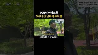 100억 아파트를 3억에 산 남자의 투자법