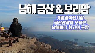 남해 금산 등산 기암괴석 전시장 보리암 금산산장 상사바위 부소암 쌍홍문 코스안내 섬&산