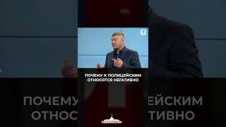 Почему к полицейским относятся негативно