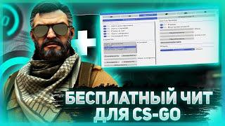 БЕСПЛАТНЫЙ ЧИТ ДЛЯ КС  ГОСЛИВ ПРИВАТ КФГ   ЛУЧШИЕ КФГ АВРОРА BEST CFG BEST AURORA CFG