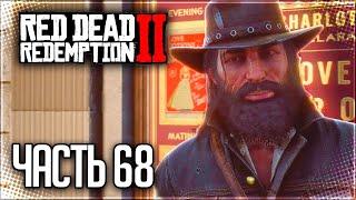 Red Dead Redemption 2 Прохождение |#68| - ПО СТАРОЙ ДРУЖБЕ