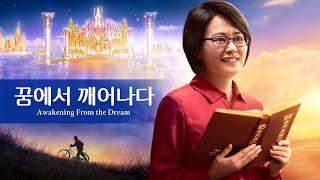 기독교 영화 ＜꿈에서 깨어나다＞ 천국의 비밀을 열다 (예고편)
