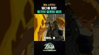 스위치2에서 알 수 있는 링크의 귀엽지만 잘못된 배려|젤다의 전설 왕국이 눈물 스위치2 에디션|젤다노트