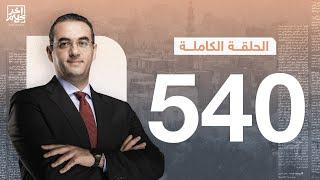 الحلقة رقم 540 من برنامج آخر كلام مع أسامة جاويش | 30-10-2024