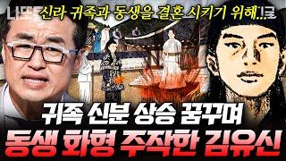 [#벌거벗은한국사] (90분) 신라의 킹메이커 김유신, 2인자 되기 위해 여동생 화형까지 주작 가야 출신 장군의 출세 스토리 | #나중에또볼동영상