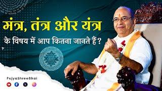 Mantra, Tantra & Yantra मंत्र, तंत्र और यंत्र : Pujyashree Bhupendrabhai Pandya ji