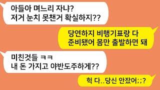 (톡톡드라마) 시댁에서 잠이든척 누워있었더니 시모가 남편에게 이상한 말을 하는데...남편과 시모의 믿지못할정체를 알고 역대급 복수를.../카톡썰,시댁사연