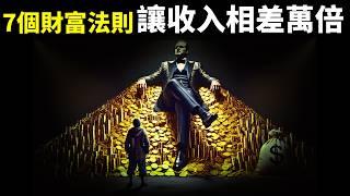 金錢心理學:讓收入相差萬倍的7個財富法則 | 暢銷書解讀《金錢心理學》(財商,窮人富人,富人思維,人生智慧,複利,讀書,聽書,投資)