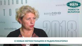 Белгидромет о новых метеостанциях и радиолокаторах