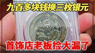 首饰店老板九百多块钱换三枚银元！其中有一枚还是龙洋！小闫看后直说捡大漏了，这买卖太值了！【小闫打铁镯】