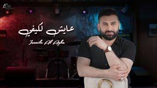 اسماعيل الآغا - عايش لكيفي ( حصرياً ) Ismail Al Agha - Ayesh La Kayfi | Official Lyrics Video 2024