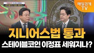 [최임화의 맞수다] 스테이블코인 관련주 지금 담을 종목은? / 이영로 DB증권 을지로금융센터 차장