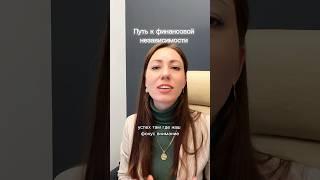 Стратегия инвестирования. Путь к финансовой свободе. #инвестиции #стратегия #финансы #свобода