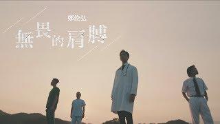 鄭俊弘 Fred - 無畏的肩膊 (劇集 "跳躍生命線" 主題曲) Official MV