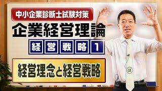 企業経営理論 経営戦略①【経営理念と経営戦略】中小企業診断士試験対策