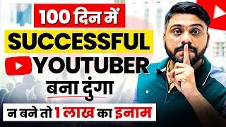 किसी को भी 100 दिन में Youtuber बना दूंगा || Powerful Series For Youtuber || 100 Days Challenge