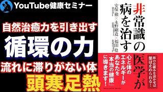 【流れの良さが病を治す】「非常識の医学が病を治す」を解説【健康】