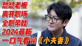 郭京飞新剧来袭，化身全职奶爸，2024最新《小夫妻》抢先看EP1~24(连载中） #影视解说 #大陆剧 #中国电视剧