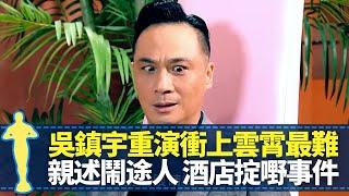 吳鎮宇三次考訓練班失敗因鬥雞眼 初入行被周潤發玩｜旺角揸fit人𡃁坤靈感取自真人 重演衝上雲霄Sam哥最難｜親述躁底鬧途人、酒店掟嘢事件 為愛妻出頭留案底｜最佳男主角 黎芷珊