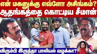 Seeman Emotional Speech | என் மகனுக்கு எவ்ளோ அசிங்கம்? என் குடும்பத்தை குத்தி கிழிக்குறீங்க? -சீமான்