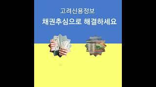 고려신용정보 채권추심 무료상담센터에서 못받은돈 문제를 해결하세요!