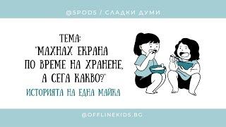 "Махнах екрана по време на хранене, а сега какво?" Историята на Ели Мантовска