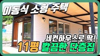 세컨하우스로 딱! 깔끔한 11평 이동식 소형주택, 이동식주택, 세컨드하우스, 탑디자인