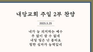 2025.5.25 | 내당교회 [주일예배 2부] 그레이스 찬양단