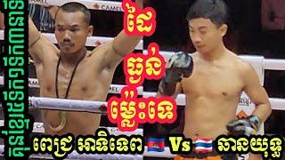 Pich ATITEP Kun Khmer [Cambodia] Vs  [Thailand] Chanyuth - Admin Sao Kun Khmer Boxing