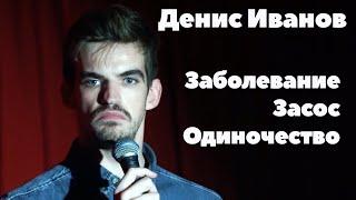 Засос и одиночество - Денис Иванов | Riga Stand Up