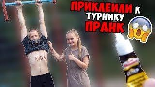 ПРИКЛЕИЛИ ДРЫЩА К ТУРНИКУ СУПЕР КЛЕЕМ ПРАНК! *ДОСТАЛ ПИСТОЛЕТ*! ВЫШЕЛ ИЗ ПОД КОНТРОЛЯ! (БпС)