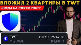 ВЛОЖИЛ 2 КВАРТИРЫ В TWT! 🟢 КОГДА НАЧНЕТСЯ РОСТ? Обзор графика Trust Wallet Token