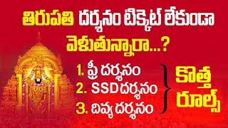 Tirupati free darshan Tickets | SSD tokens & Divya darshan tickets Tirumala | Bhakthi Margam Telugu