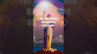 Топ 8 офигенных фильмов про ограбление! #кино #фильмы  #сериал#сериалы