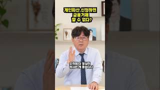 개인파산 신청하면 금융거래 할 수 없다?