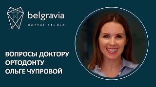 ‍️ Вопросы доктору ортодонту Белгравия Дентал Ольге Чупровой