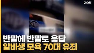 ＂담배＂·＂2만 원＂ 반말에 반말로 응답 알바생 모욕 70대 유죄 [이슈픽]