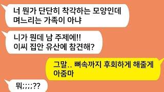 (톡톡드라마)며느리는 남이라며 유산상속에 관여말라는 시댁!! 어~ 그래~ 남남으로 살면 나야 좋지 아줌마^^_사이다사연_카톡썰_카톡참교육_카카오tt_톡톡사이다_꿀꿀극장