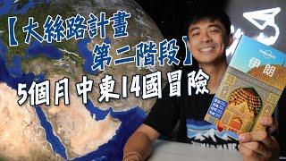 【大絲路計畫第二階段】接下來去哪？5個月的中東14國。