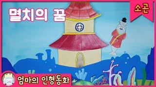 #소곤소곤잠자리동화 / 멸치의 꿈 / 자기 전 듣는 이야기 / 잠자리 동화 읽어주기 / 소곤소곤 동화