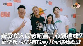 新歌殺入同志吧直言心願達成？ 藍奕邦：終於有Gay Bar播我嘅歌！