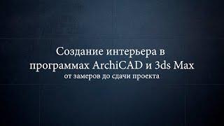 Часть 2.2. Планировка квартиры. Создание интерьера в ArchiCAD и 3ds Max от замеров до сдачи проекта.