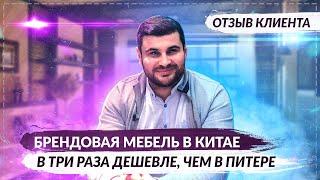 Мебельный тур в Китай отзыв. Покупка мебели в Гуанчжоу и Фошань для квартиры в Питере.