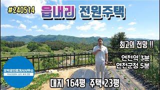 (가격인하-댓글확인)연천땅 연천토지 연천군 연천읍 읍내리 전원주택 대지164평 주택23평 도시지역, 자연녹지지역 /대지 #240514