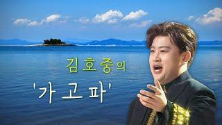 김호중이 부른 '가고파', 가슴에서 고향 바다가 파도치는...,