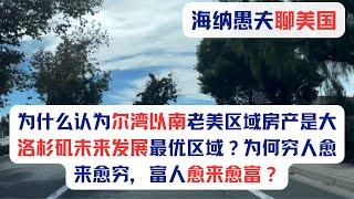 尔湾以南老美城市房产趋势与格局，为什么认为这块区域房产是大洛杉矶未来发展的最优区域？穷人为何愈来愈穷，富人为何愈来愈富？