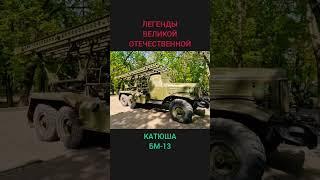 Легендарная 'Катюша': звезда советской артиллерии. Family Park. Алматы - 1 Minute Story NS