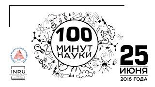 о проекте 100 минут науки