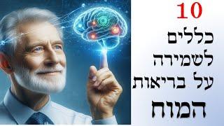 10 דרכים לשמור על מוח צעיר ובריא לאורך זמן   | שי חורש נטורופת | מחלות כרוניות ,🩺