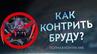 Как контрить Бруду? Полная контра #8 / Total Counter #8: How to counter Broodmother?